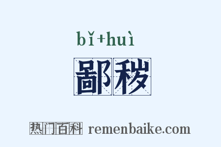 鄙秽是什么意思的图片